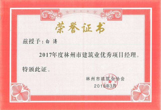 白涛 2017年度优秀项目经理.jpg