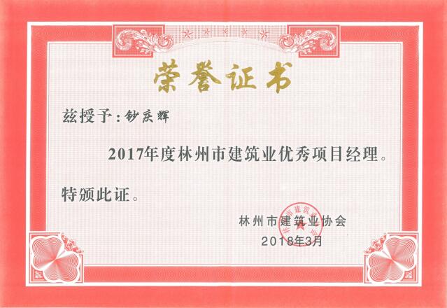 钞庆辉  2017年度优秀项目经理.jpg