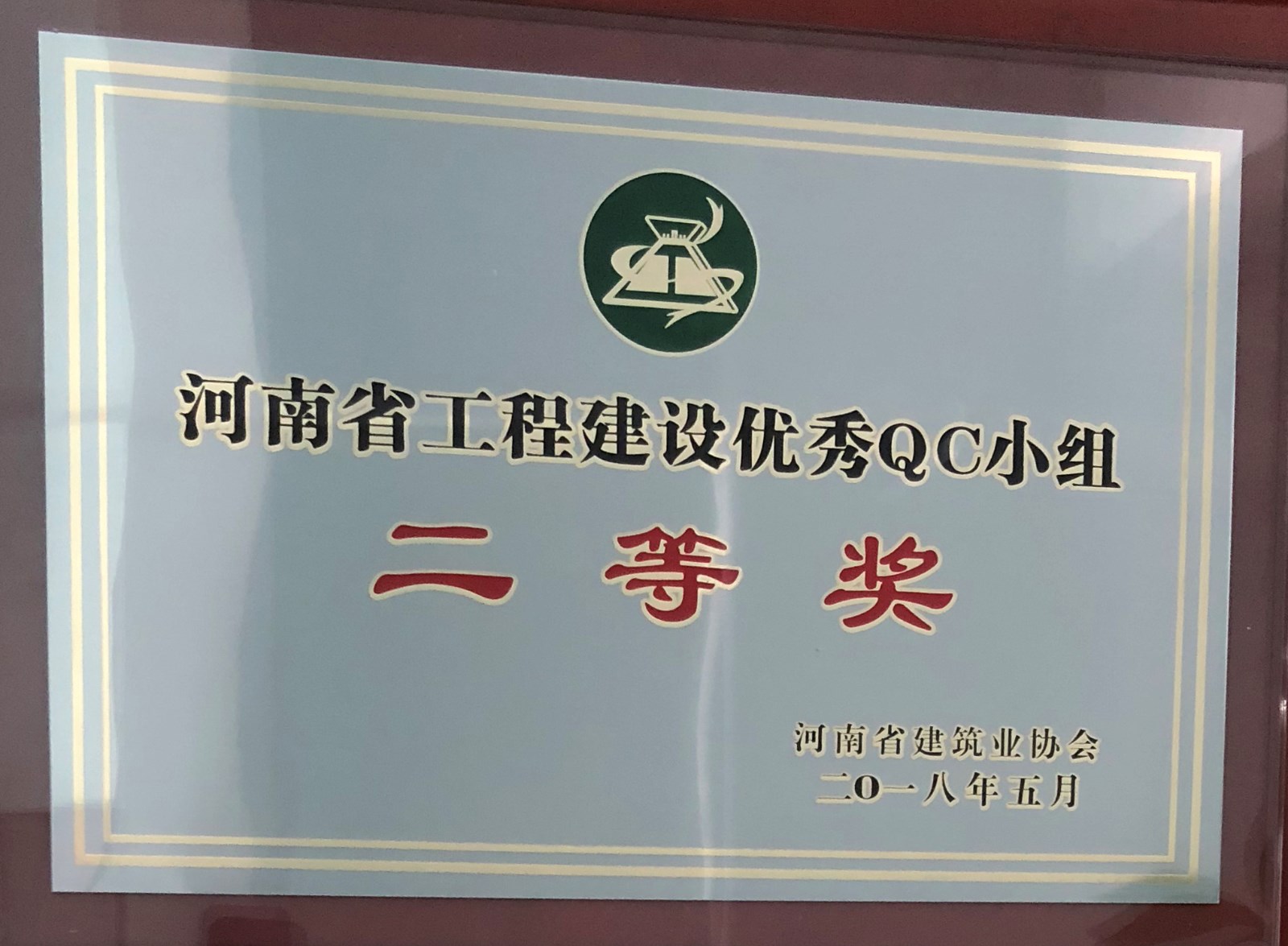 1525838278133820.jpg 2018年QC小组二等奖牌.jpg